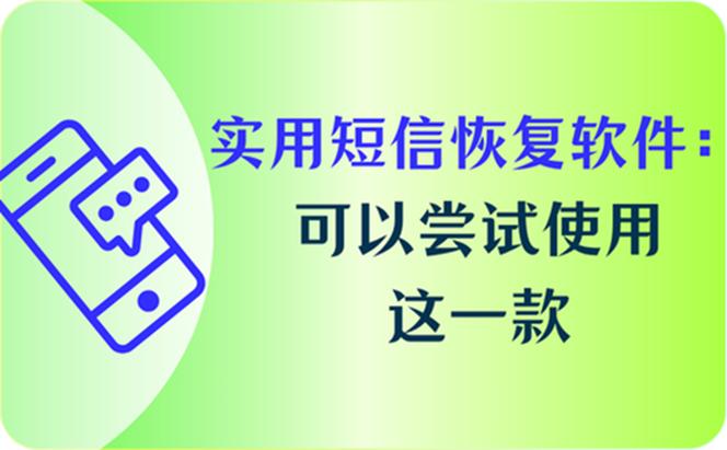 短信恢复软件下载