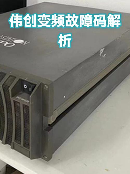 伟创变频器故障代码表