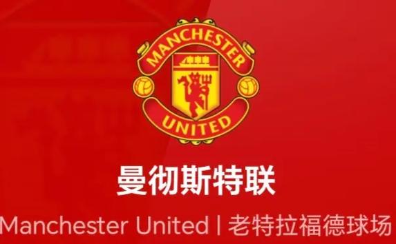红魔是哪支球队