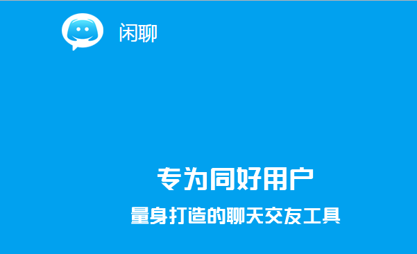 闲聊app免费版