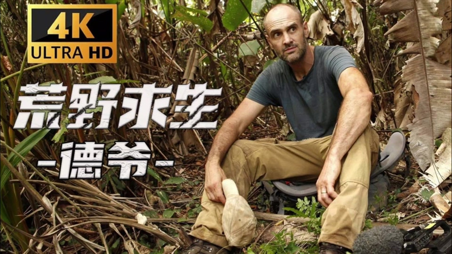 德爷荒野求生1~7季在线观看国语