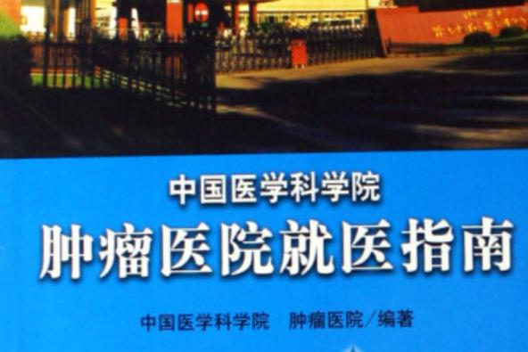 全国最好的肿瘤医院