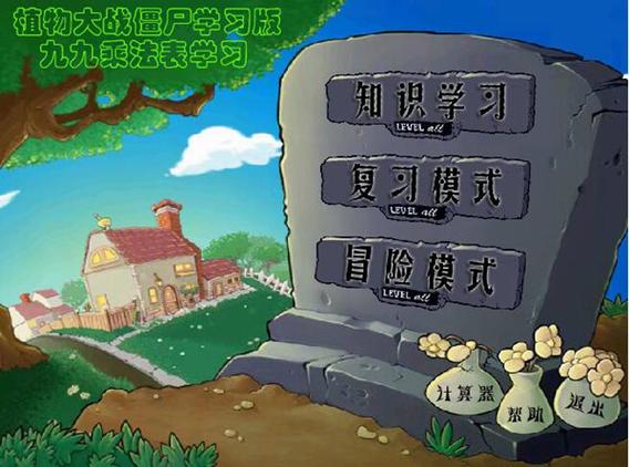 九九乘法表游戏植物大战僵尸