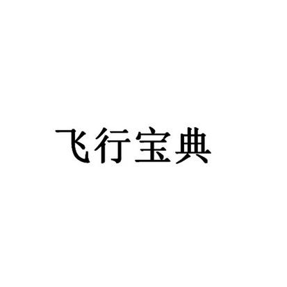 航空公司和机场哪个单位好