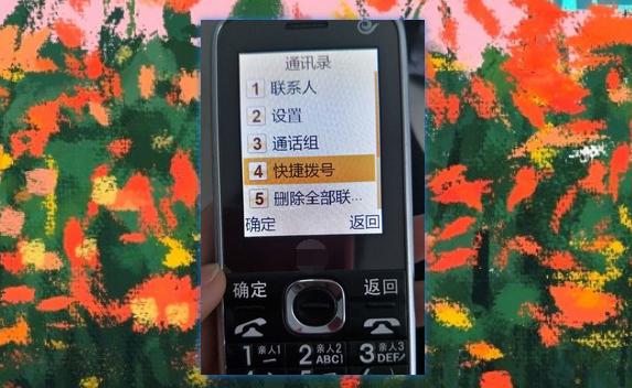 老年机一键拨号怎么删除