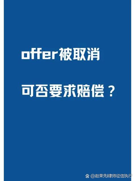 企业发了offer又反悔怎么赔偿截图3