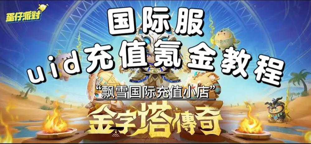蛋仔派对怎么充10元