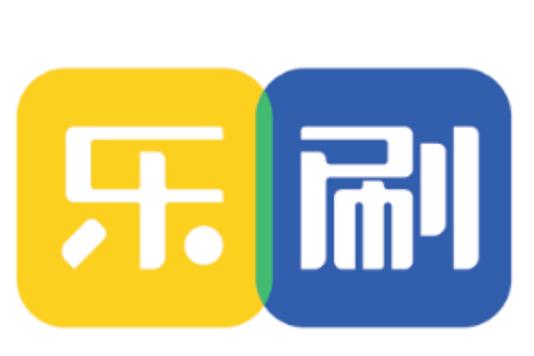 刷乐是什么