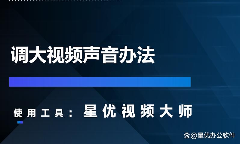 有什么办法可以把视频的声音扩大