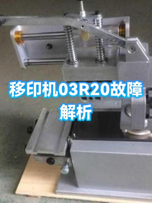 移印机故障与维修大全