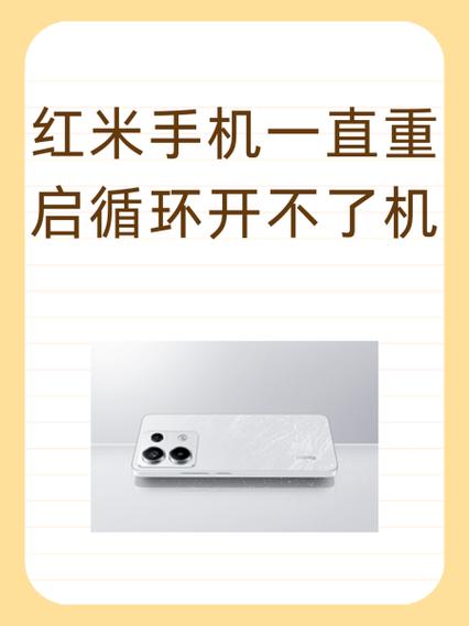红米手机一直开机界面怎么办
