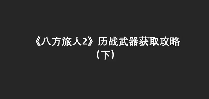 八方旅人2传说武器和神器哪个好