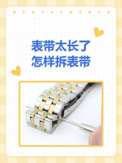 金属表带太长如何拆短