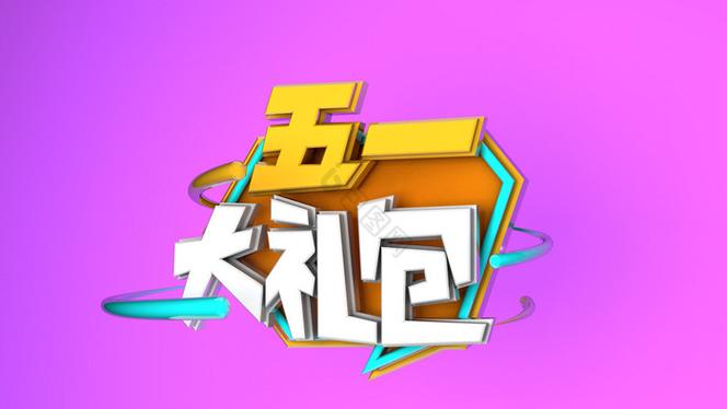 五一礼包