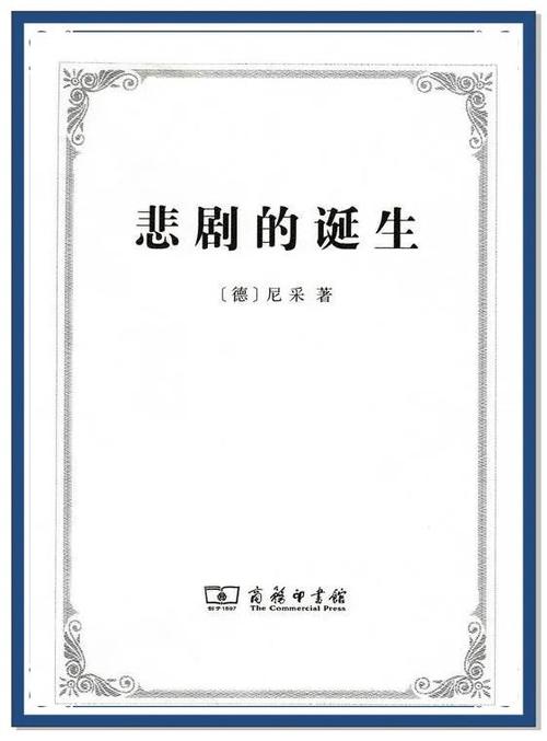悲剧的诞生