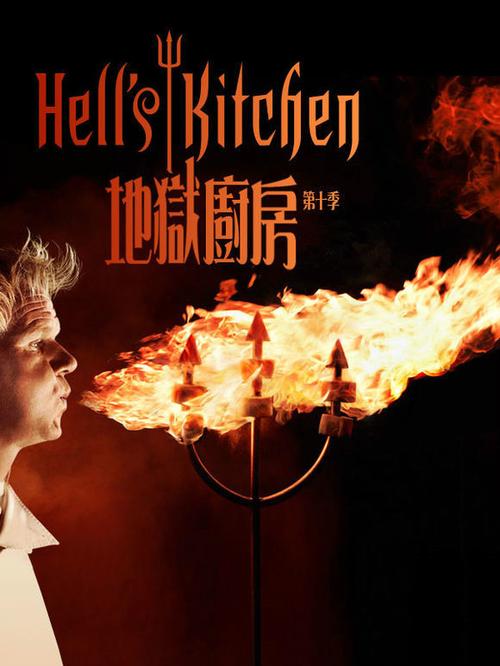 地狱厨房儿童版