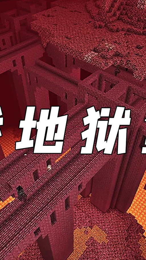 我的世界有几个地狱堡垒