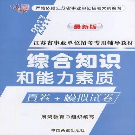 综合知识和能力素质测试和综合能力
