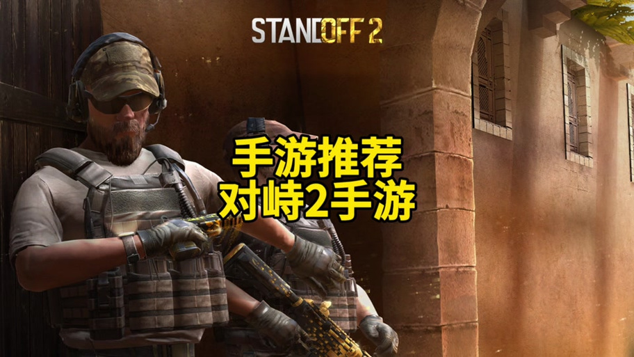 对峙2怎么送枪给好友