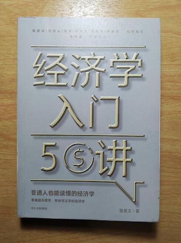 经济学入门50讲pdf