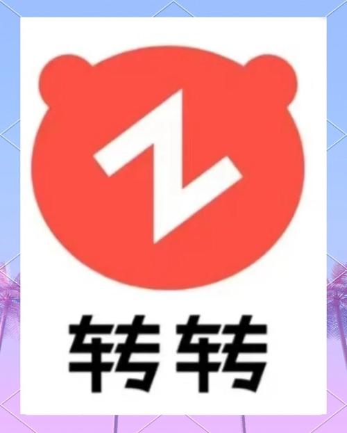 转转平台