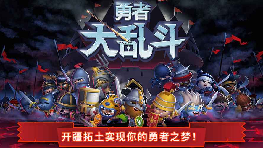 大乱斗 勇者