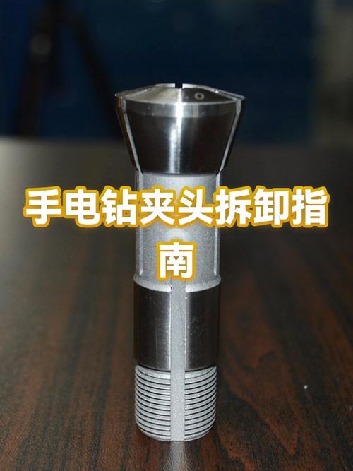 手电钻夹头拆解维修