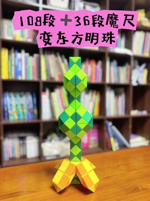 108段魔尺的100种拼法