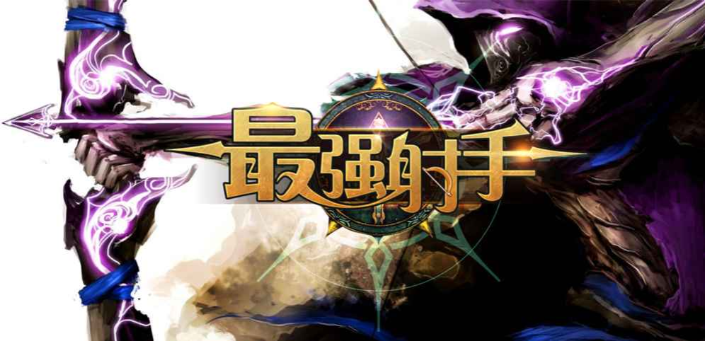 最强射手单机版下载