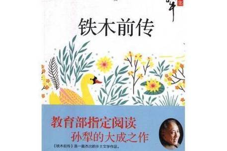 铁木前传故事梗概