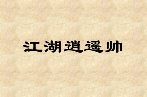 逍遥百度百科
