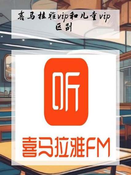 喜马拉雅儿童会员多少钱一年