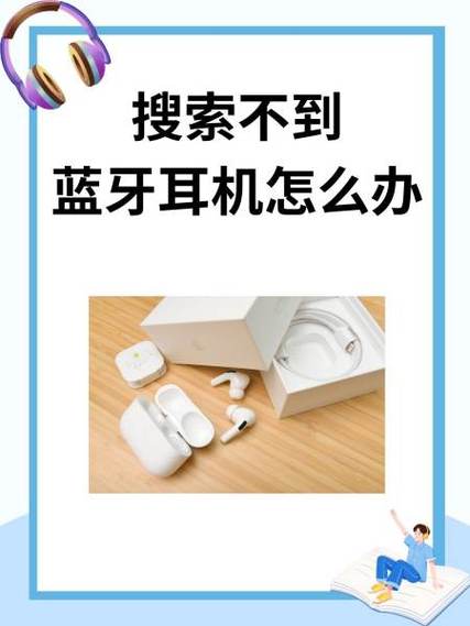蓝牙寻找不到耳机设备