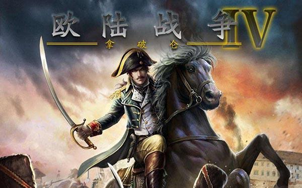 欧陆战争4拿破仑内购破解版