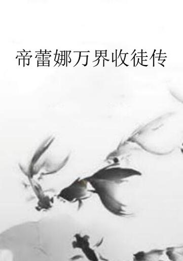 收徒小说主角的小说