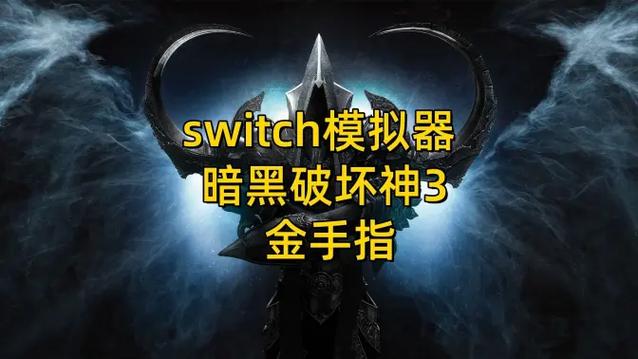 暗黑3金手指修改