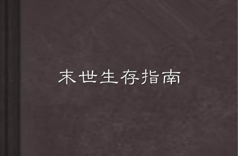 世界末日生存阿尔法地堡攻略
