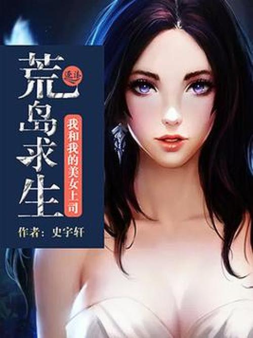 荒岛生存的小说推荐