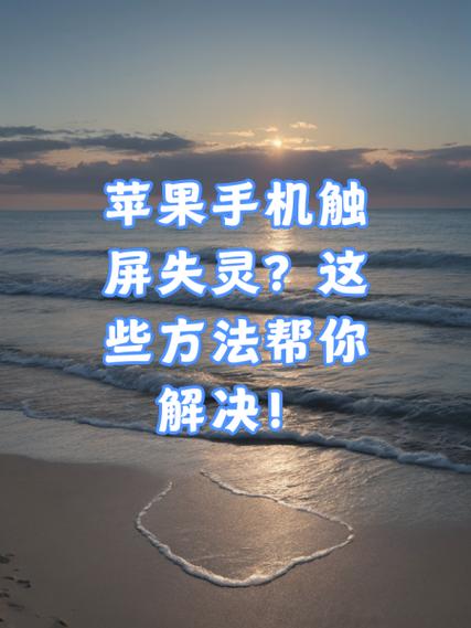 为什么苹果11触屏不灵
