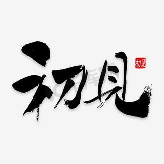 重庆女方第一次见男方家长