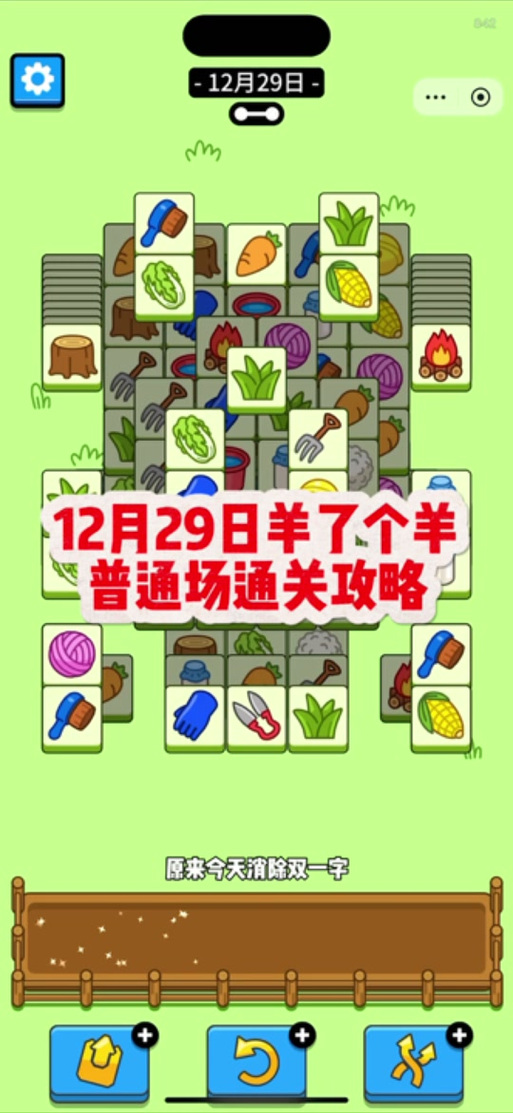 羊了个羊100%通关方法