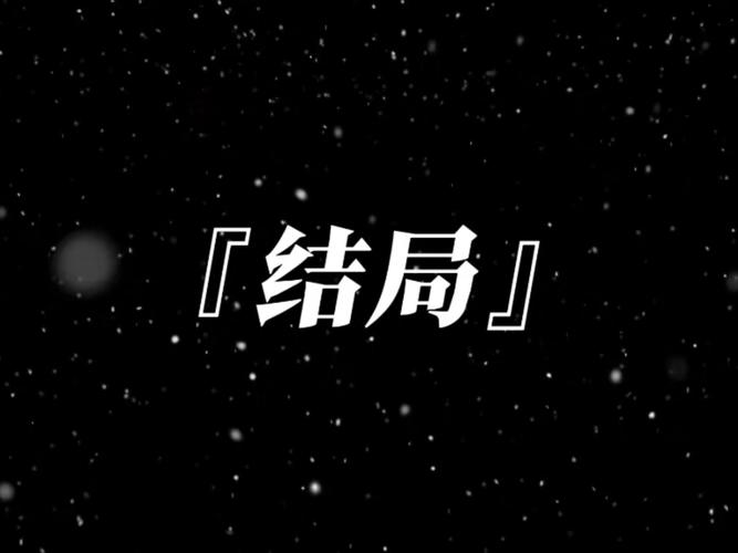 乔历和方有宝的结局