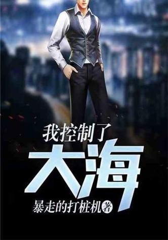 我控制了大海免费