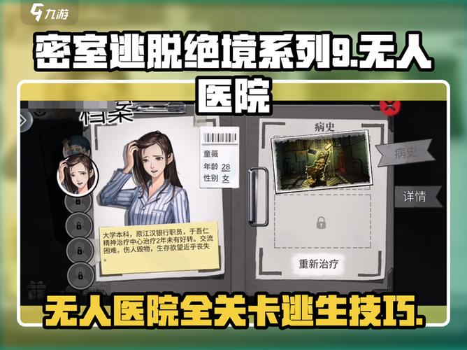 无人医院9攻略图解