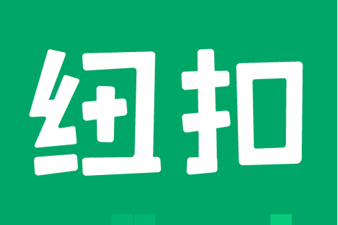 纽扣助手官方版