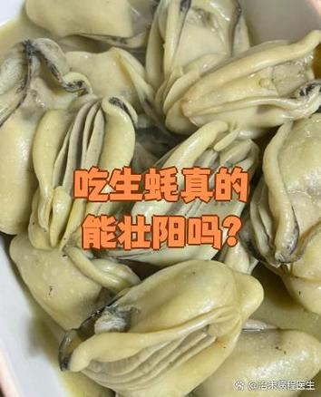 生蚝男性吃有什么好处截图2