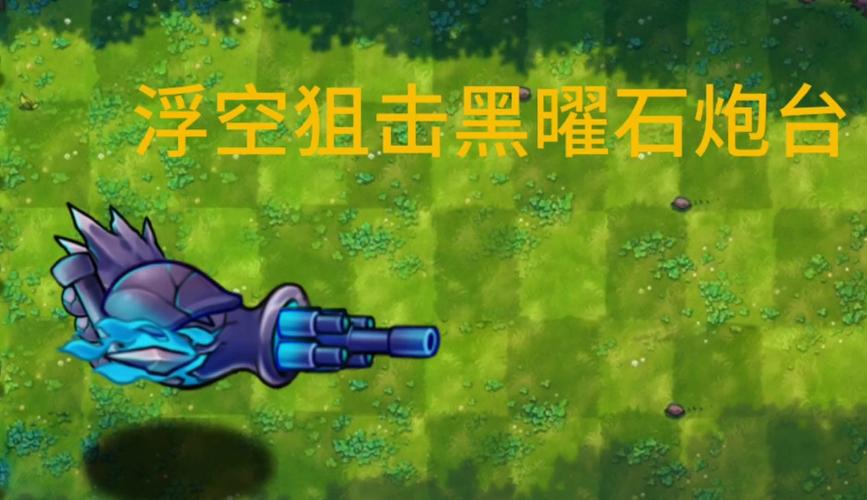 黑曜石狙击豌豆炮台