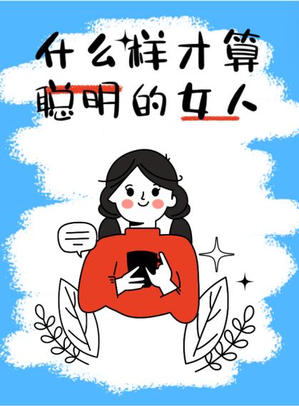 聪明的女人们在线阅读