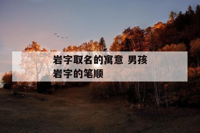 岩字最旺男孩名字