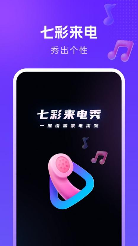 七彩来电秀下载安装